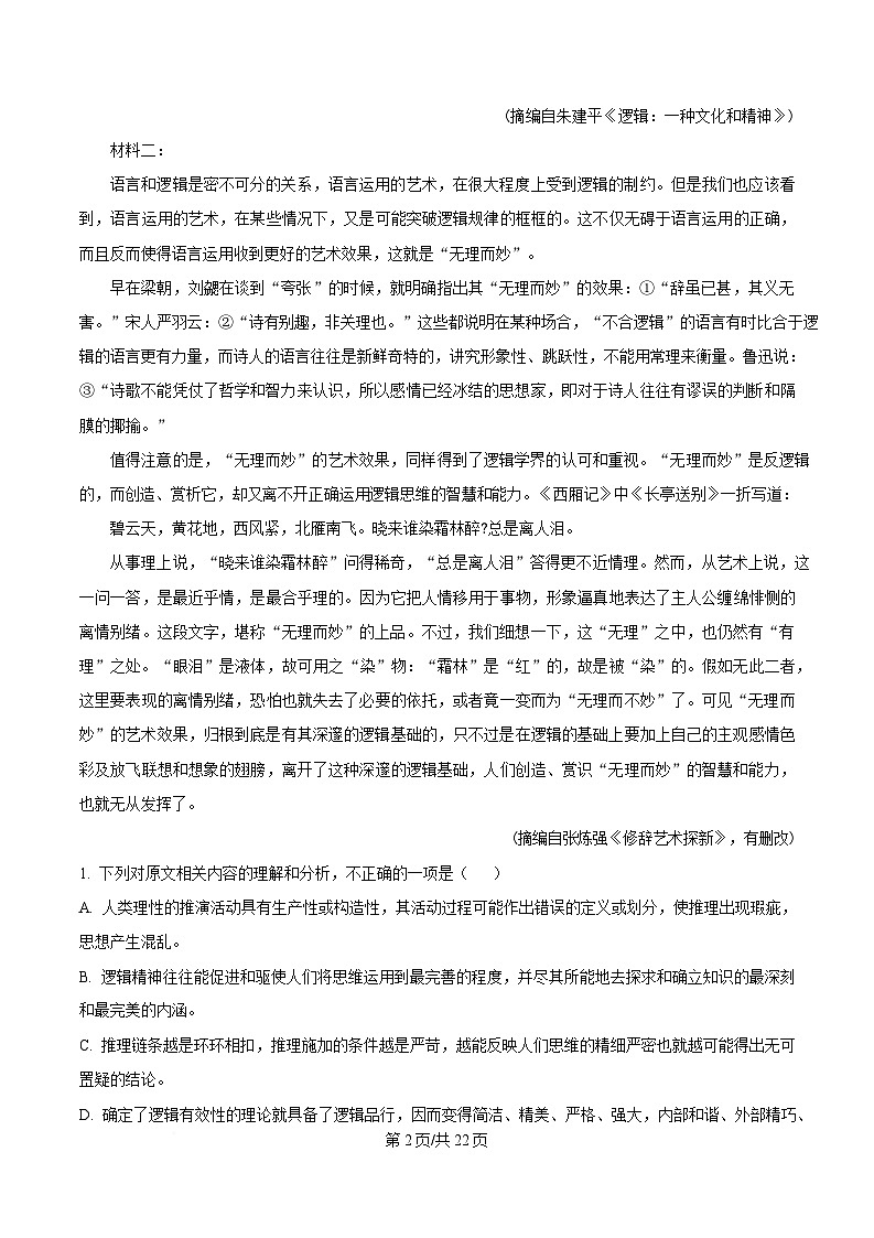 湖北省部分重点中学2024-2025学年高二上学期期末联考语文试题 Word版含解析第2页