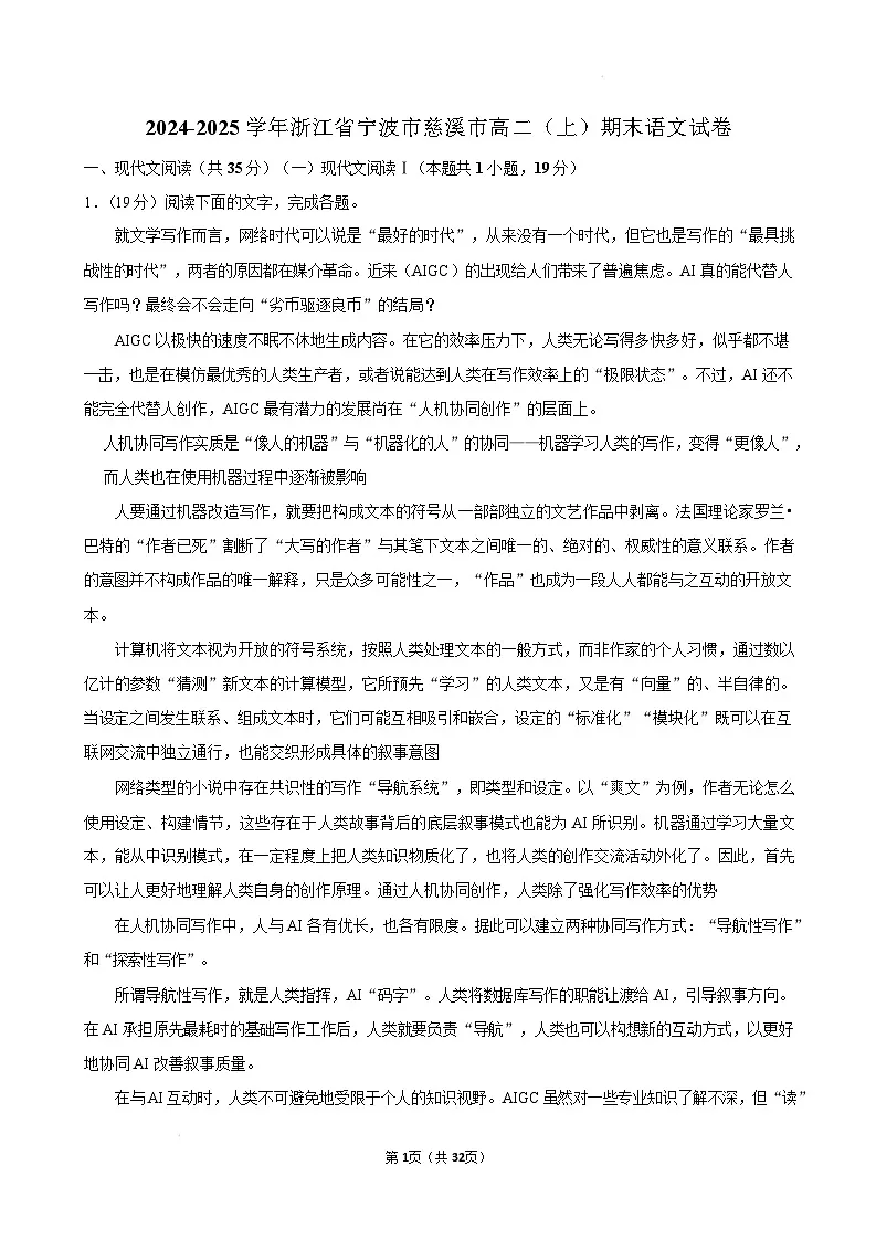 浙江省宁波市慈溪市2024-2025学年高二上学期期末考试 语文 Word版含解析第1页