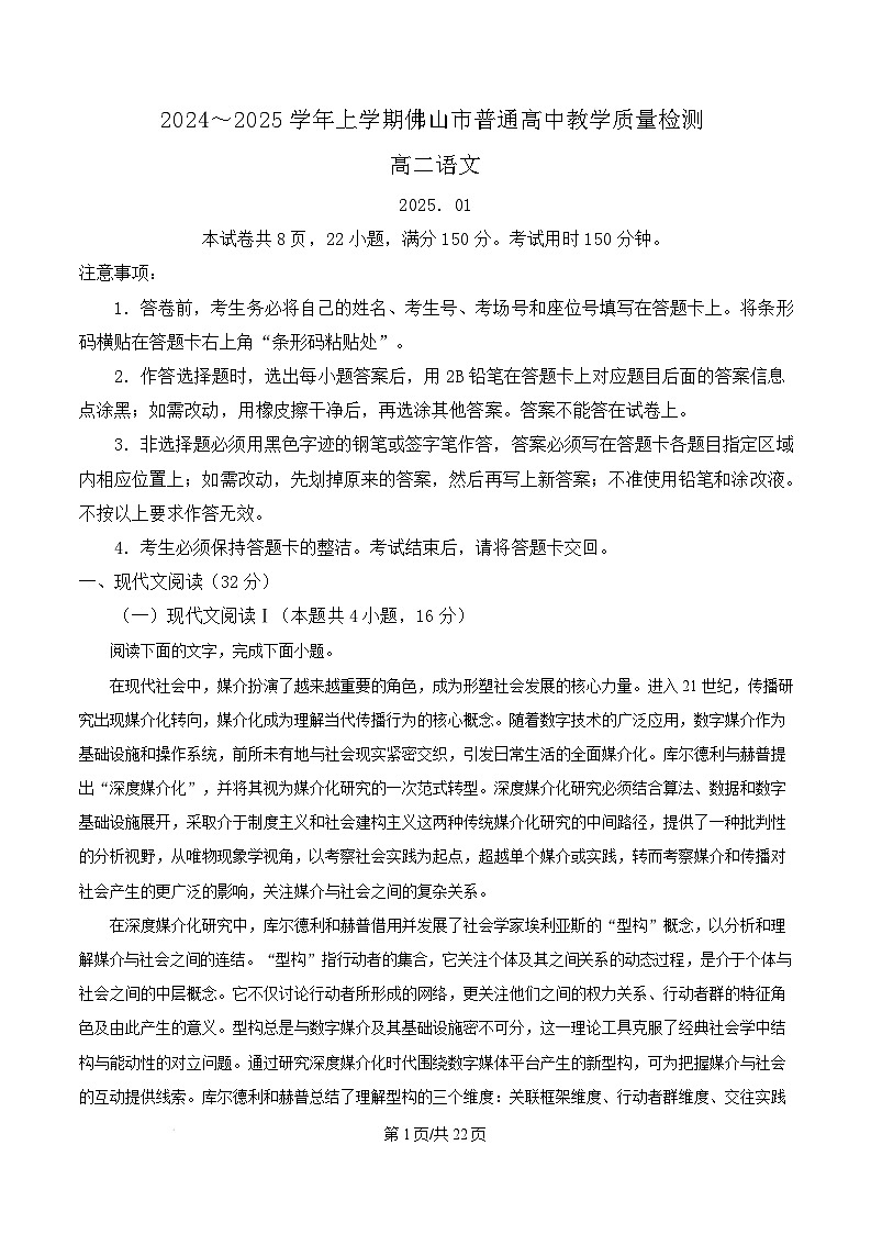 广东省佛山市2024-2025学年高二上学期1月期末调研测试语文试卷  Word版含解析第1页