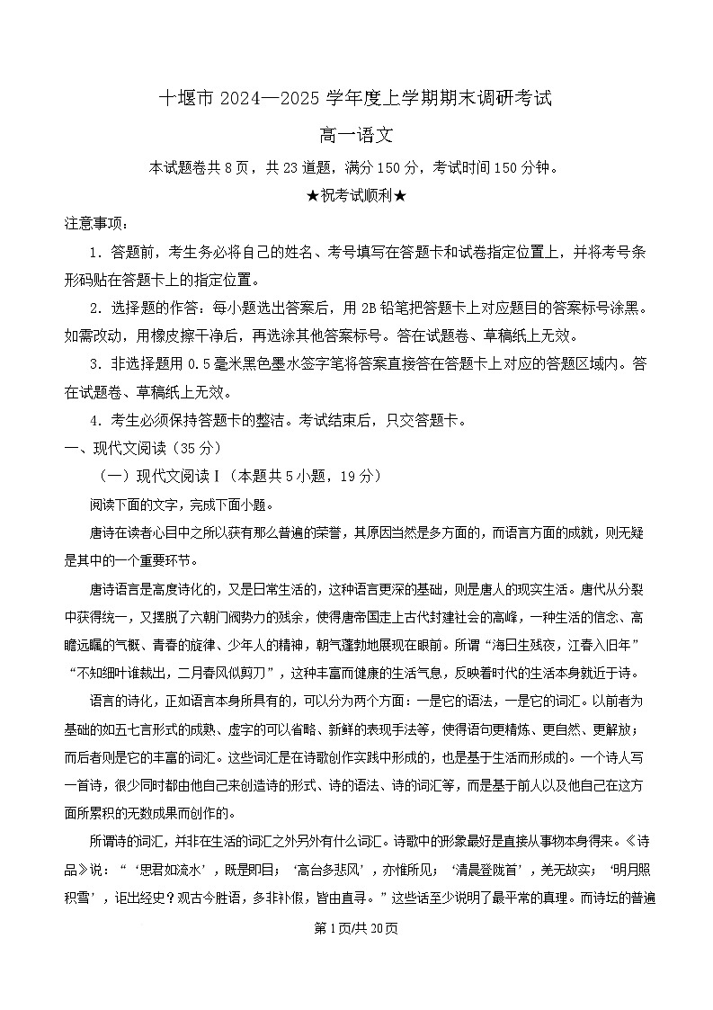 湖北省十堰市2024-2025学年高一上学期期末语文试题 Word版含解析第1页