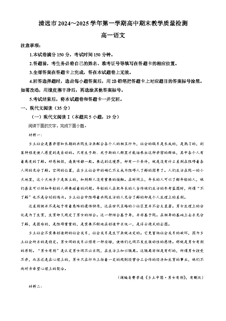 广东省清远市2024-2025学年高一上学期期末语文试题  Word版含解析第1页