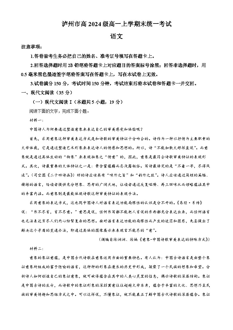 四川省泸州市2024-2025学年高一上学期期末统一考试语文试题  Word版含解析第1页