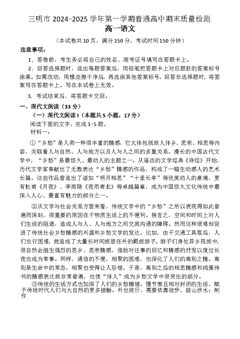福建省三明市2024-2025学年高一上学期1月期末考试语文试题第1页