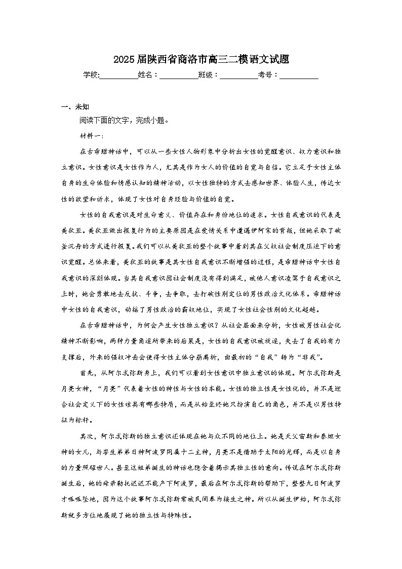 2025届陕西省商洛市高三二模语文试题第1页