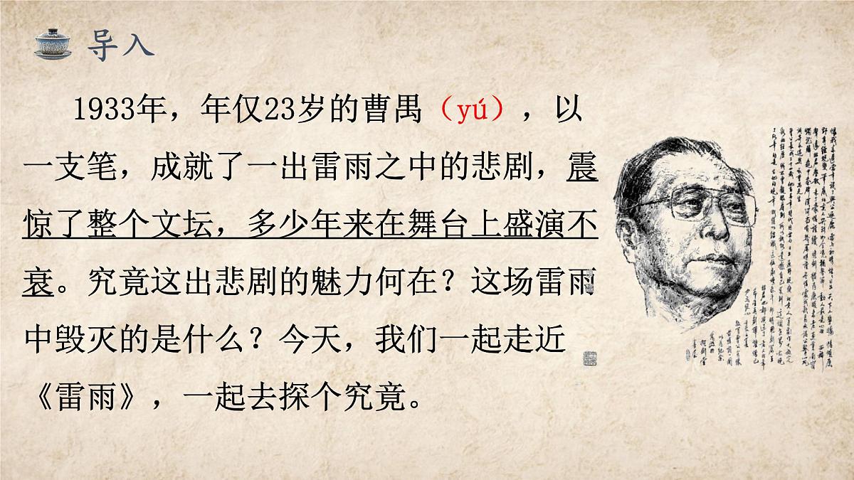 高中语文统编版必修下册5.《雷雨（节选）》课件第1页