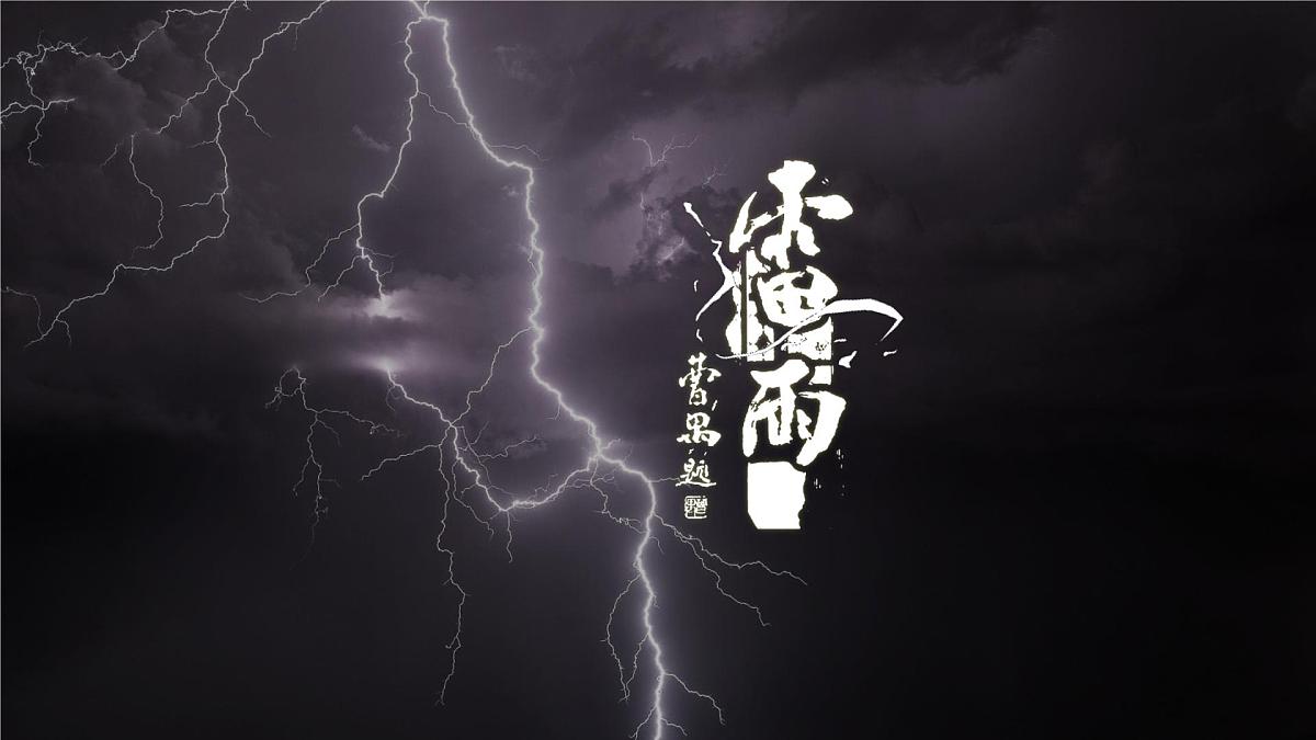 高中语文统编版必修下册5.《雷雨（节选）》课件第2页