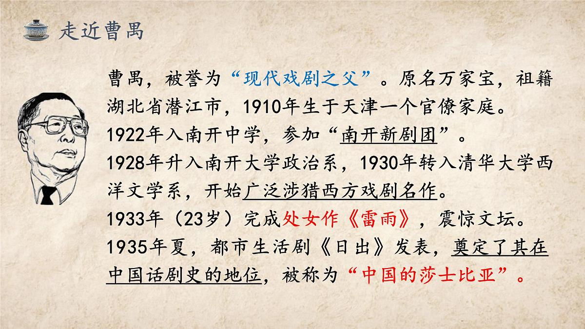 高中语文统编版必修下册5.《雷雨（节选）》课件第4页