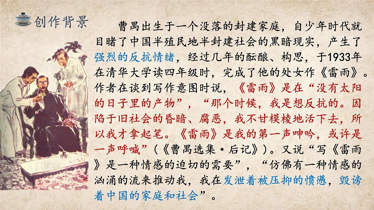 高中语文统编版必修下册5.《雷雨（节选）》课件第6页