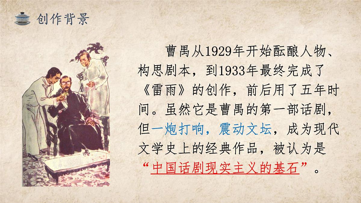 高中语文统编版必修下册5.《雷雨（节选）》课件第7页