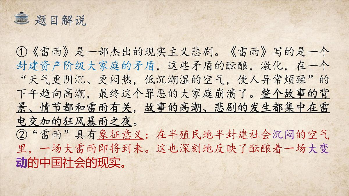 高中语文统编版必修下册5.《雷雨（节选）》课件第8页
