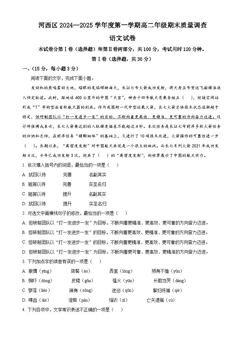天津市河西区2024-2025学年高二上学期末语文试题（原卷版+解析版）第1页