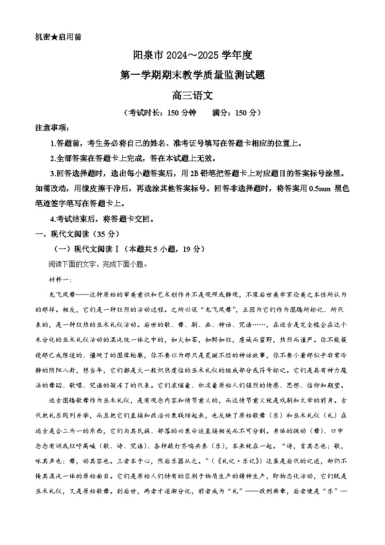 山西省阳泉市2024-2025学年高三上学期期末语文试题（原卷版+解析版）第1页