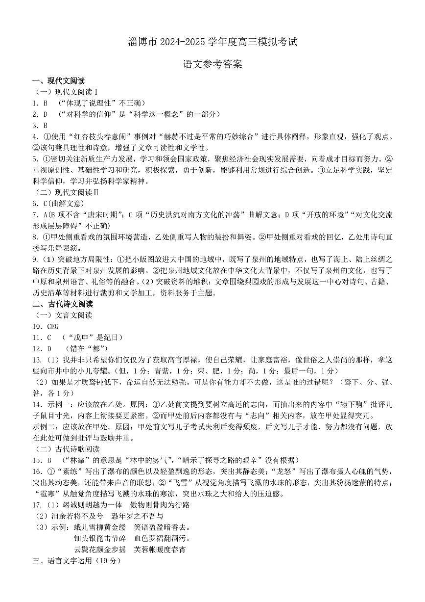 山东省淄博市2025届高三下学期3月模拟考试（淄博一模）语文答案第1页