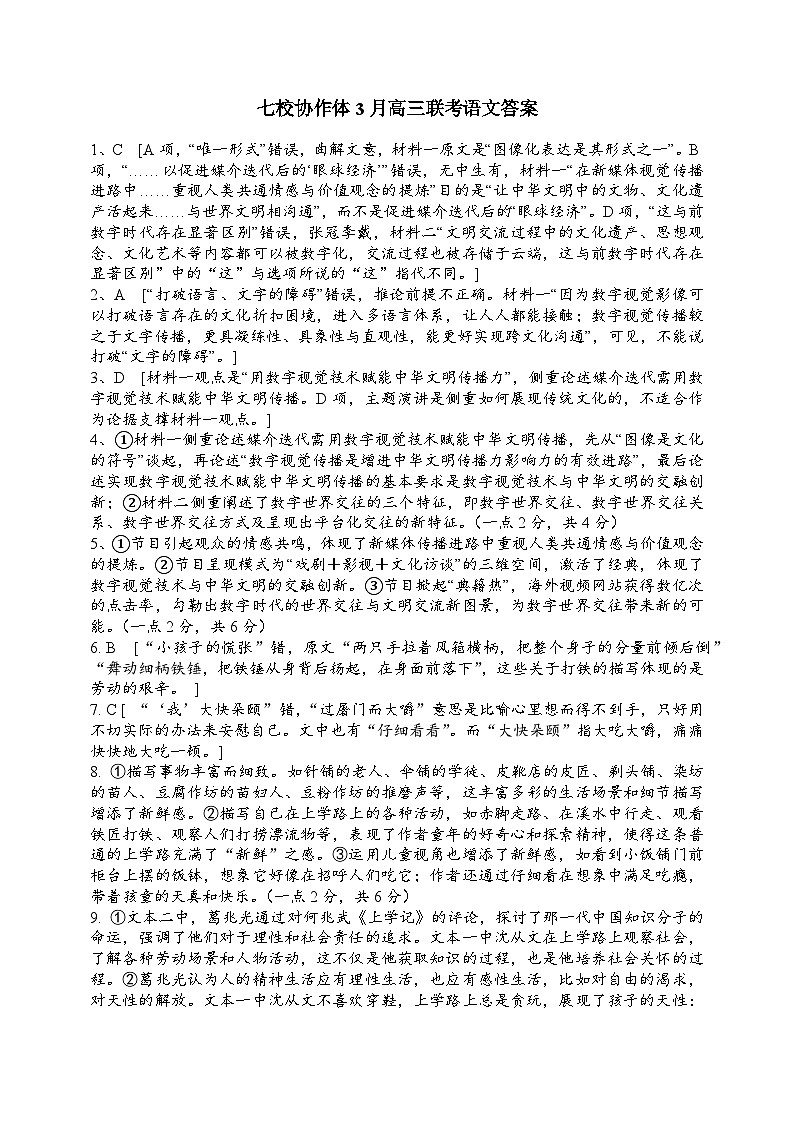 辽宁省七校协作体2024-2025学年度（下）3月高三联考语文答案第1页