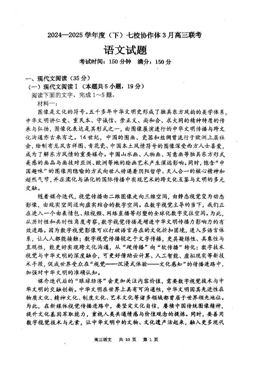 辽宁省七校协作体2024-2025学年度（下）3月高三联考语文第1页