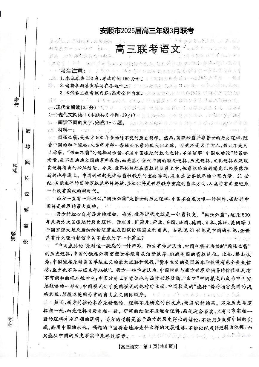 安顺市2025届高三年级3月联考 高三语文第1页