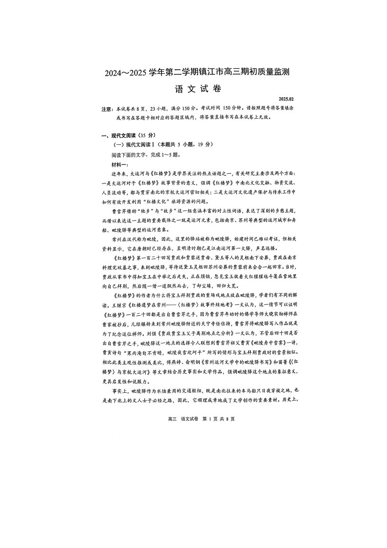 2024-2025学年下学期江苏省镇江市高三开学考试语文试题第1页