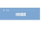 人教版高中語(yǔ)文選擇性必修下冊(cè)第一單元詩(shī)的國(guó)度課時(shí)教學(xué)課件+學(xué)案