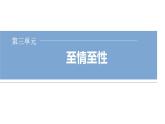 人教版高中語文選擇性必修下冊第三單元至情至性課時教學(xué)課件+學(xué)案