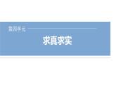 人教版高中語(yǔ)文選擇性必修下冊(cè)第四單元求真求實(shí)課時(shí)教學(xué)課件+學(xué)案