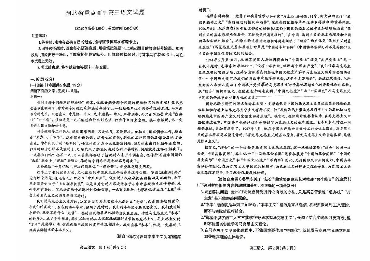 2025届河北省重点高中高三下学期3月考语文试卷无答案第1页