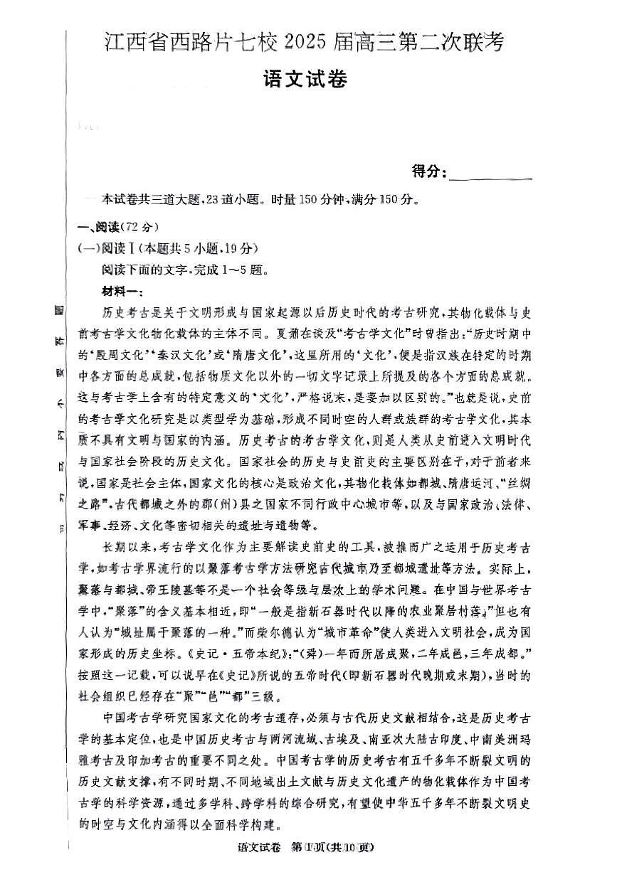 2025年江西省西路片七校高三下学期3月第二次联考语文试题及答案第1页
