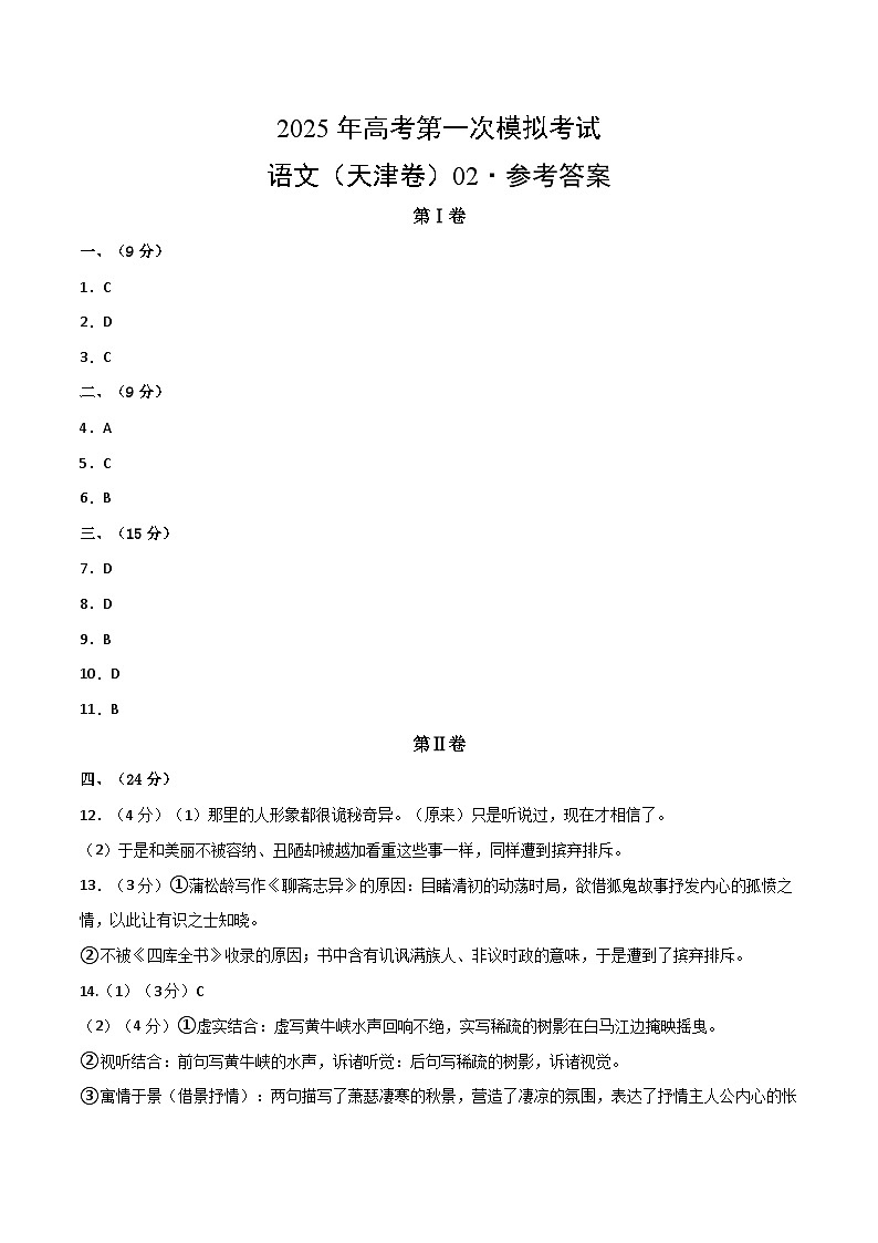 语文（天津卷02）（参考答案）第1页