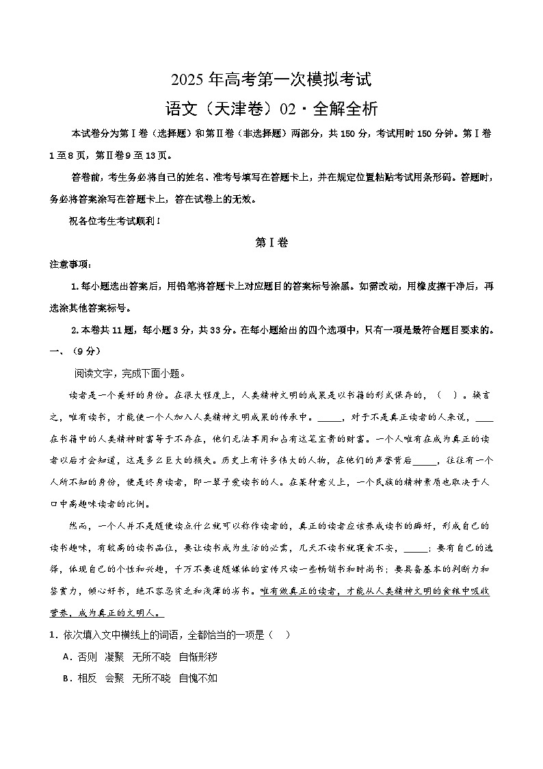 语文（天津卷02）（全解全析）第1页