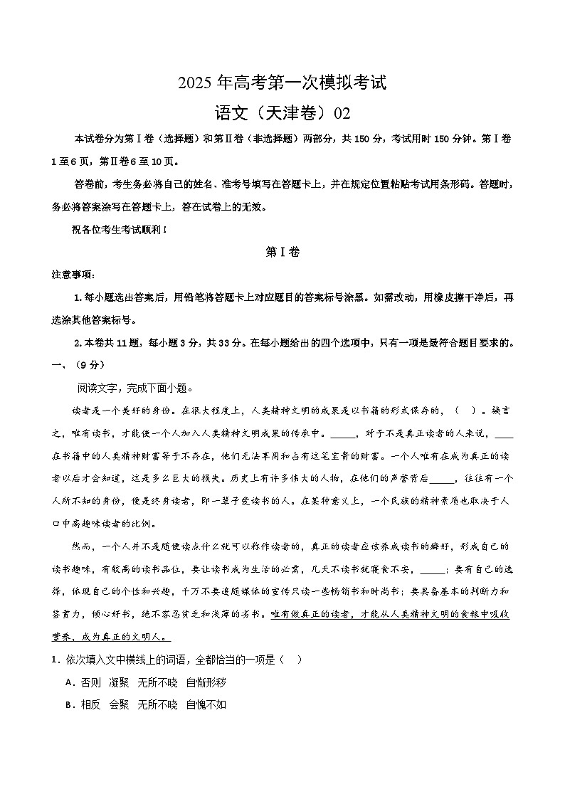 语文（天津卷02）（考试版A4）第1页