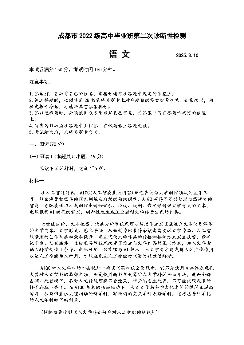 2025届四川省成都市二诊 成都市高三第二次诊断性检测 语文试题及答案第1页