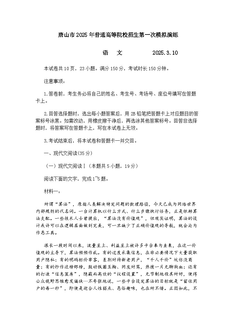 2025届河北省唐山市一模高三 语文试题及答案第1页