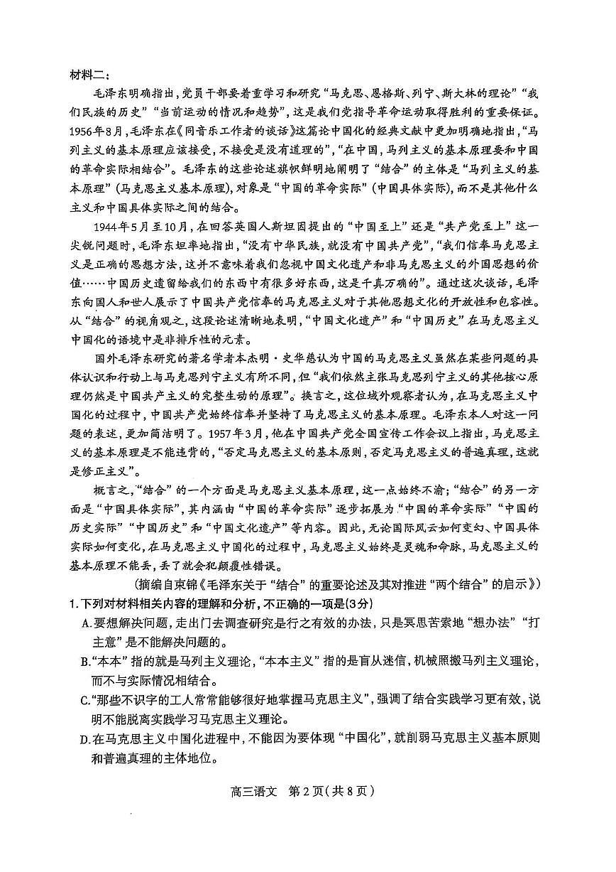 2025届河北省石家庄市一模高三教学质量检测（一）语文试题及答案第2页