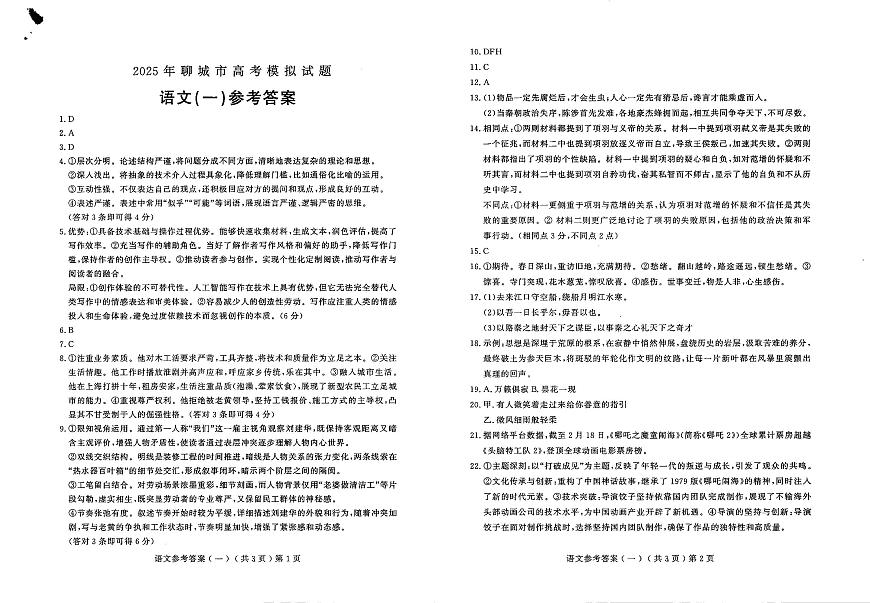 山东省聊城市2025年普通高中学业水平等级考试模拟卷语文答案第1页