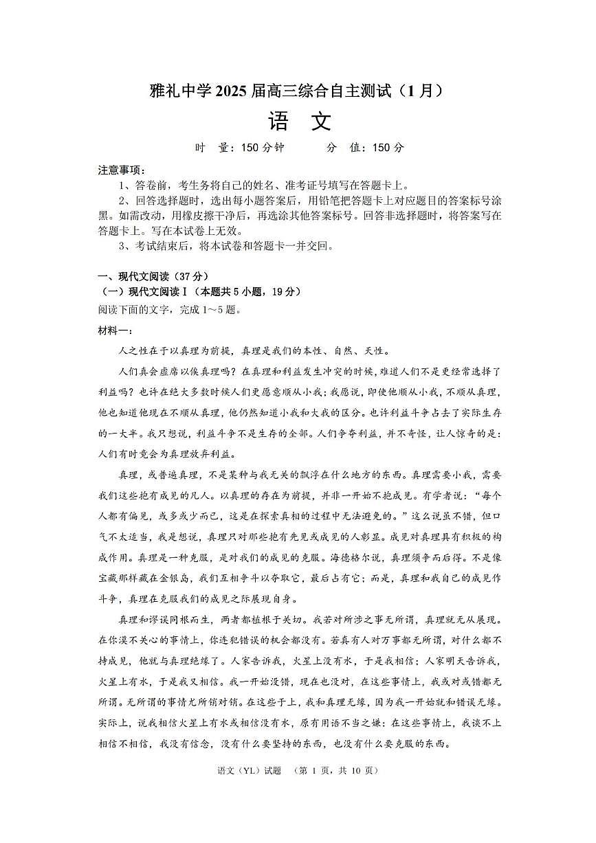 2025届湖南省长沙市雅礼中学高三1月综合自主测试语文试题第1页