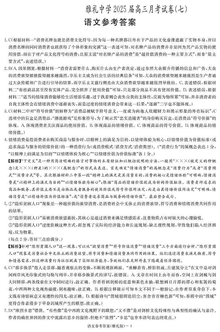 语文答案（雅礼7次）第1页