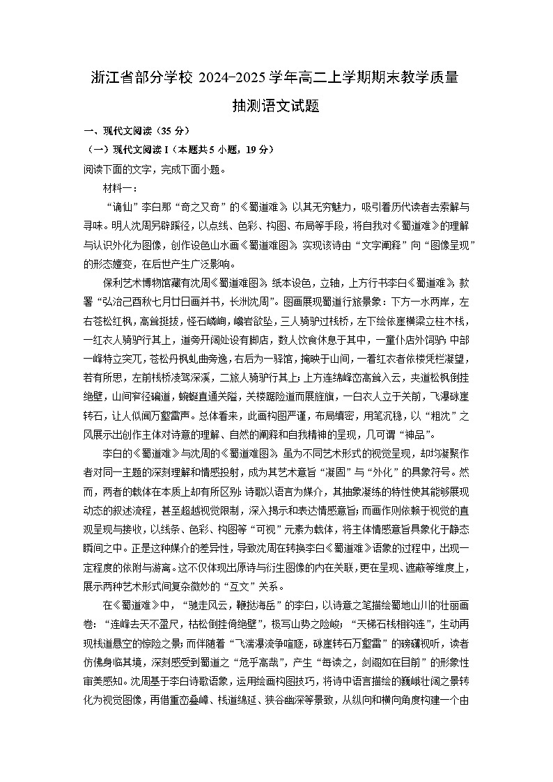2024-2025学年浙江省部分学校高二上学期期末教学质量抽测语文试卷（解析版）第1页