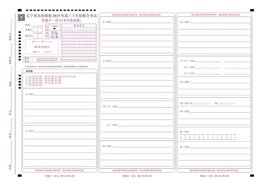 语文2025年辽宁高三3月联考网评卡（考后强化版）第1页