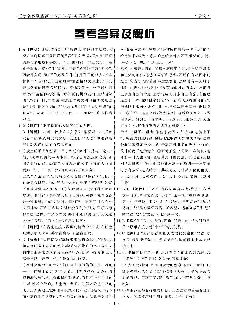 语文2025年辽宁高三3月联考答案（考后强化版）第1页