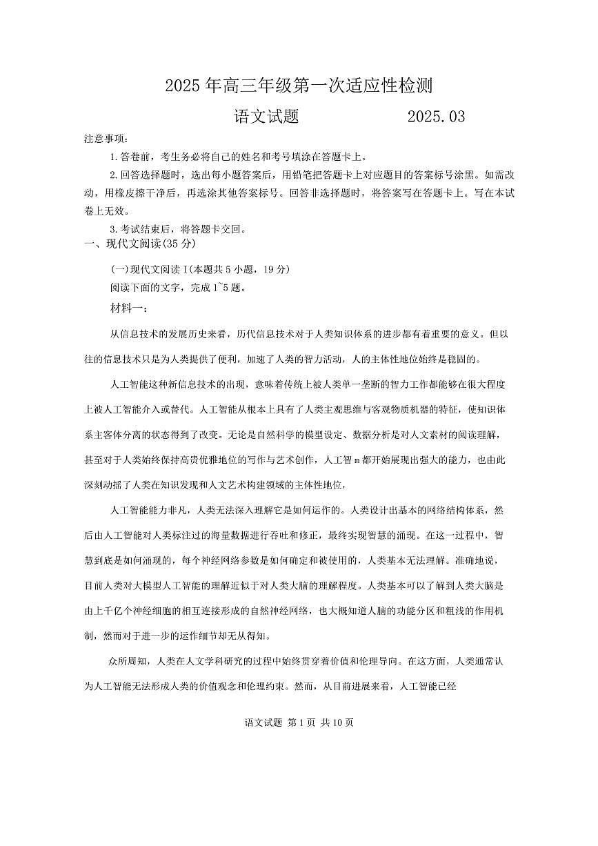 山东省青岛市2025届高三年级下学期3月第一次适应性检测语文试卷第1页