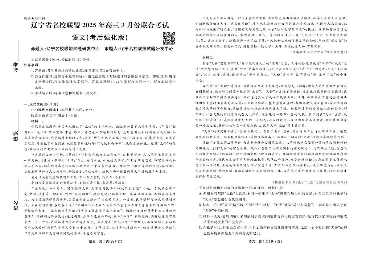 语文-辽宁省名校联盟2025届高三下学期3月强化版试题第1页