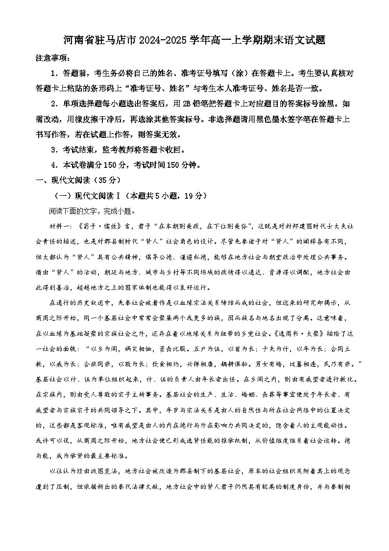 河南省驻马店市2024-2025学年高一上学期期末语文试题第1页