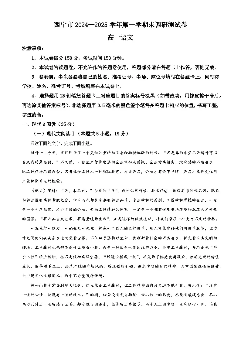 青海省西宁市2024-2025学年高一上学期期末语文试题第1页