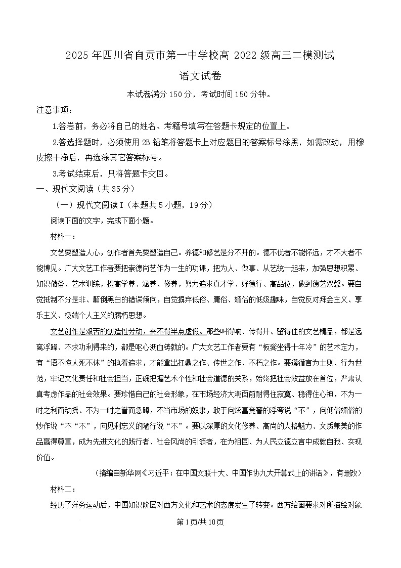 四川省自贡市第一中学2025届高三下学期二模语文试题（原卷版）第1页