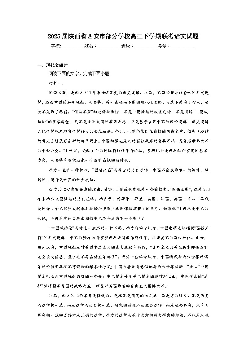 2025届陕西省西安市部分学校高三下学期联考语文试题第1页