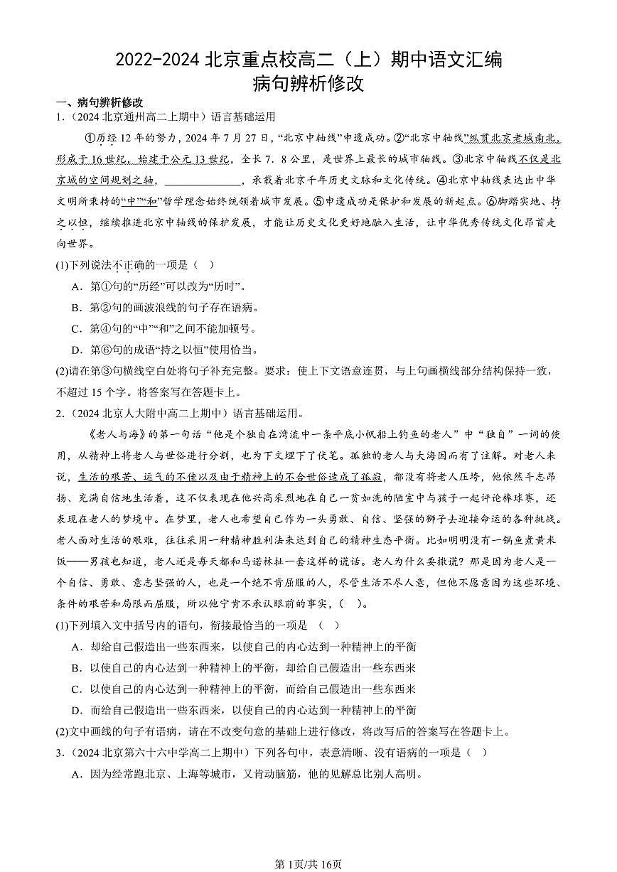 2022-2024北京重点校高二（上）期中真题语文汇编：病句辨析修改第1页
