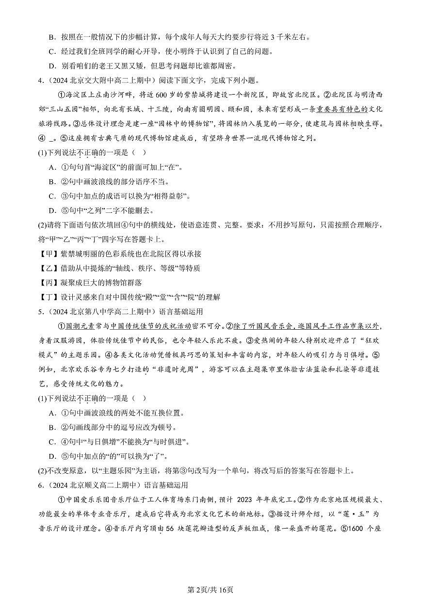 2022-2024北京重点校高二（上）期中真题语文汇编：病句辨析修改第2页