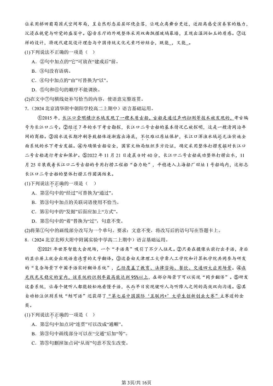 2022-2024北京重点校高二（上）期中真题语文汇编：病句辨析修改第3页