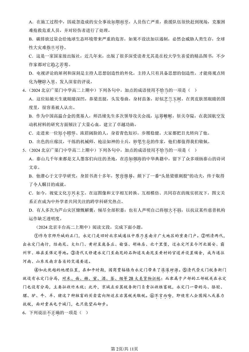 2024北京重点校高二（上）期中真题语文汇编：词汇第2页