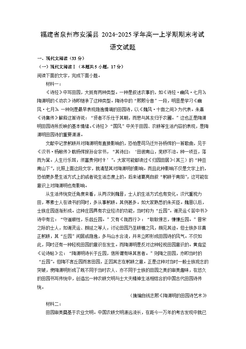 福建省泉州市安溪县2024-2025学年高一上学期期末考试语文试卷（解析版）第1页