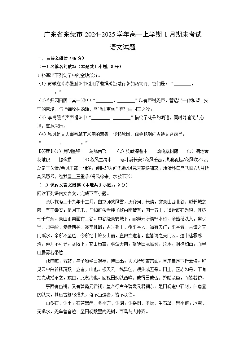 广东省东莞市2024-2025学年高一上学期1月期末考试语文试卷（解析版）第1页